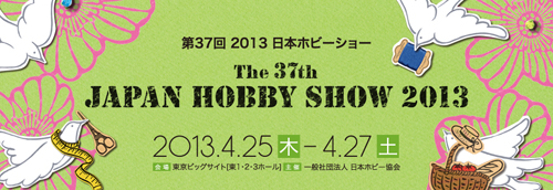 4/25～27 日本ホビーショー に文化服装学院が参加協力